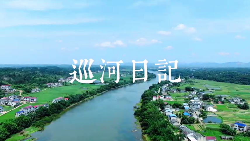 “守护幸福河湖”短视频大赛湖南作品展播㉕老章的巡河日记