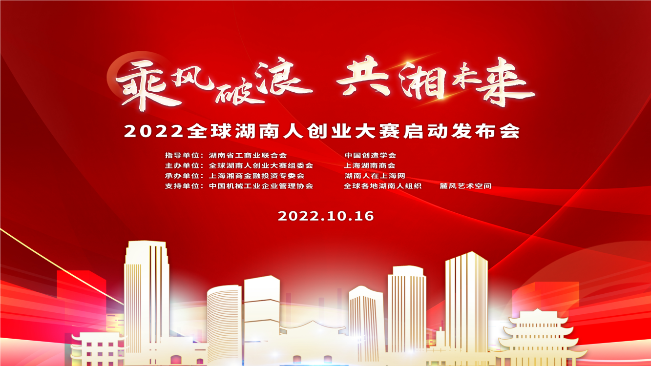乘风破浪，共湘未来 2022全球湖南人创业大赛启动发布会在上海举行
