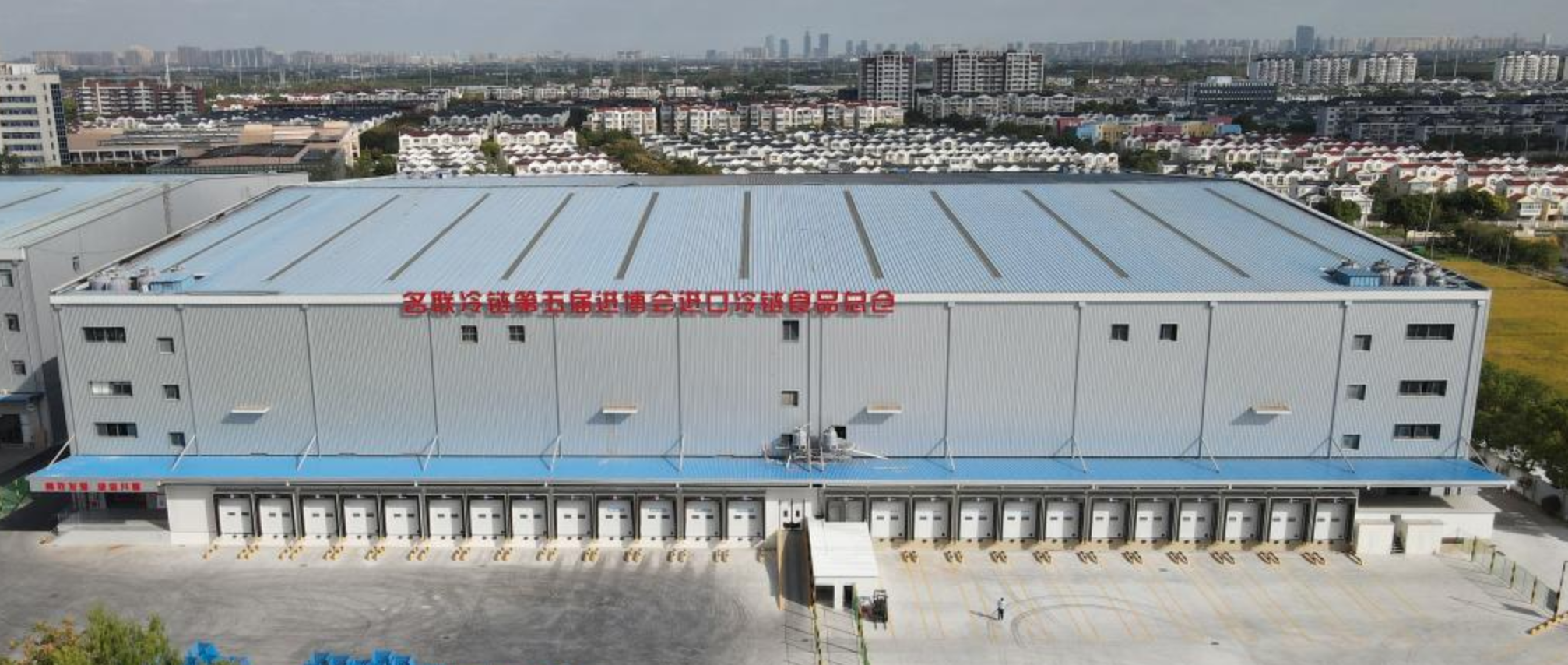 第五届进博会首批进口冷链食品展品抵达总仓