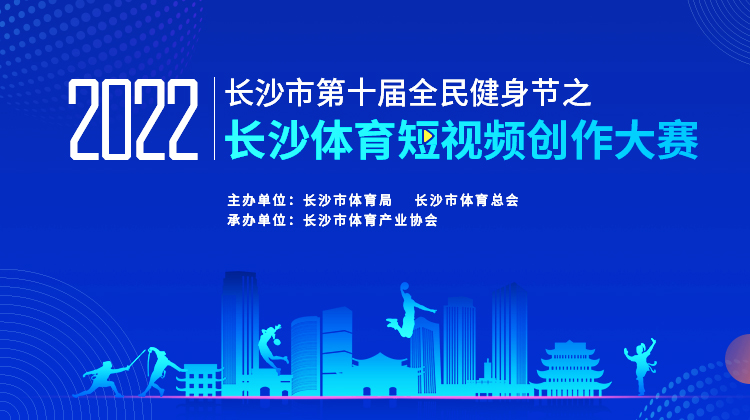 2022长沙体育短视频创作大赛作品展18︱郴州城市健康跑