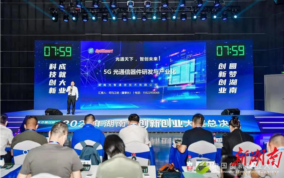 光智通信参加湖南省创新创业大赛。 光智通信参加湖南省创新创业大赛。