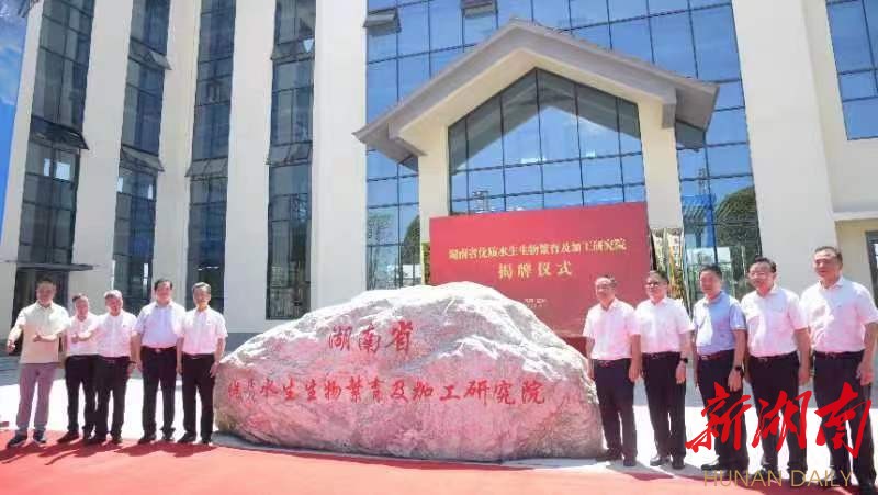 湖南省优质水生生物繁育及加工研究院挂牌。 湖南省优质水生生物繁育及加工研究院挂牌。