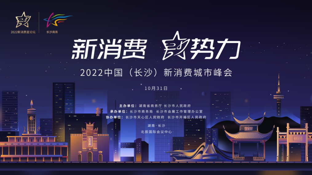 新消费、星势力！2022中国（长沙）新消费城市峰会来了！