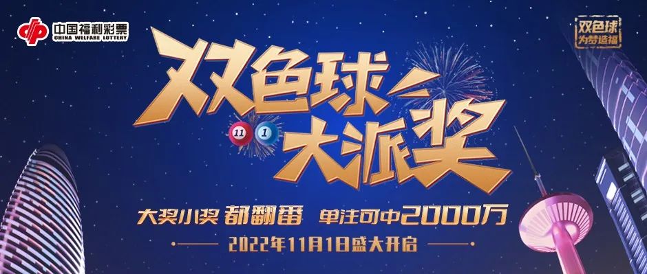 关于开展2022年中国福利彩票双色球游戏派奖活动的公告
