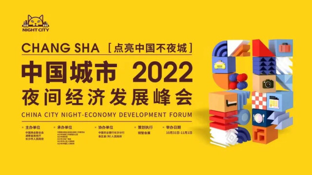 点亮中国不夜城！2022中国城市夜间经济发展峰会10月31日启幕