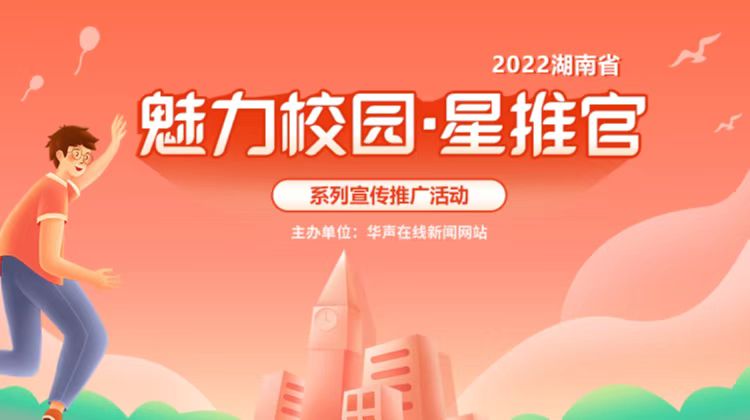 湖南省“魅力校园·星推官”系列宣传推广活动启动