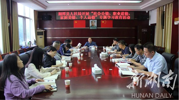 湘潭县人社局开展“社会公德、职业道德、家庭美德、个人品德”专题学习教育活动