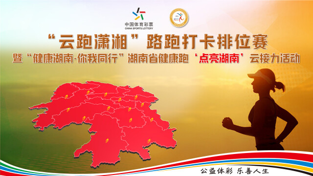 湖南省体育云动会︱这张健康湖南运动地图，请你一起云跑潇湘来“点亮”