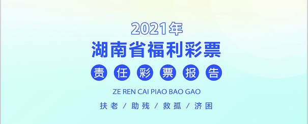 湖南福彩发布2021年责任彩票报告