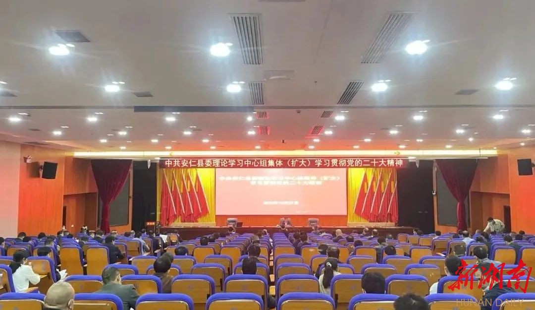 安仁县举行第四期“永乐江大讲堂”暨县委理论学习中心组2022年第十次集体（扩大）学习