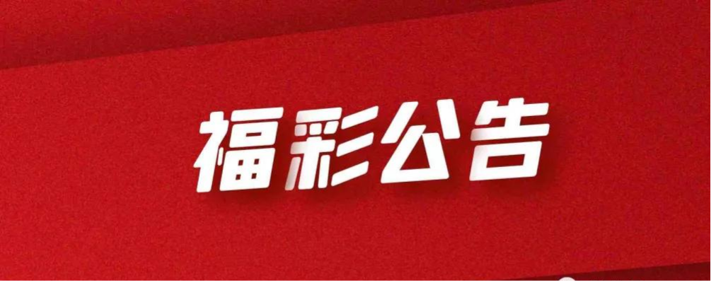 关于中国福利彩票快乐8游戏继续销售的公告