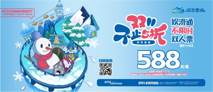 湘江欢乐城11·11大放“价”！首届冰雪旅游节一起玩到嗨！