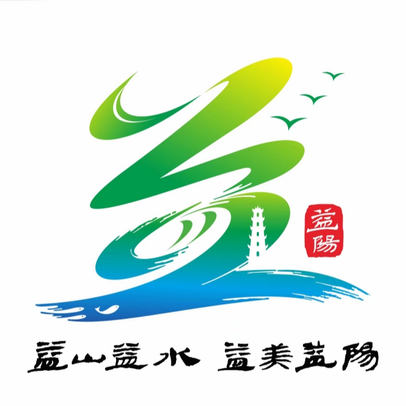 益阳旅游形象标识(LOGO)。 益阳旅游形象标识(LOGO)。