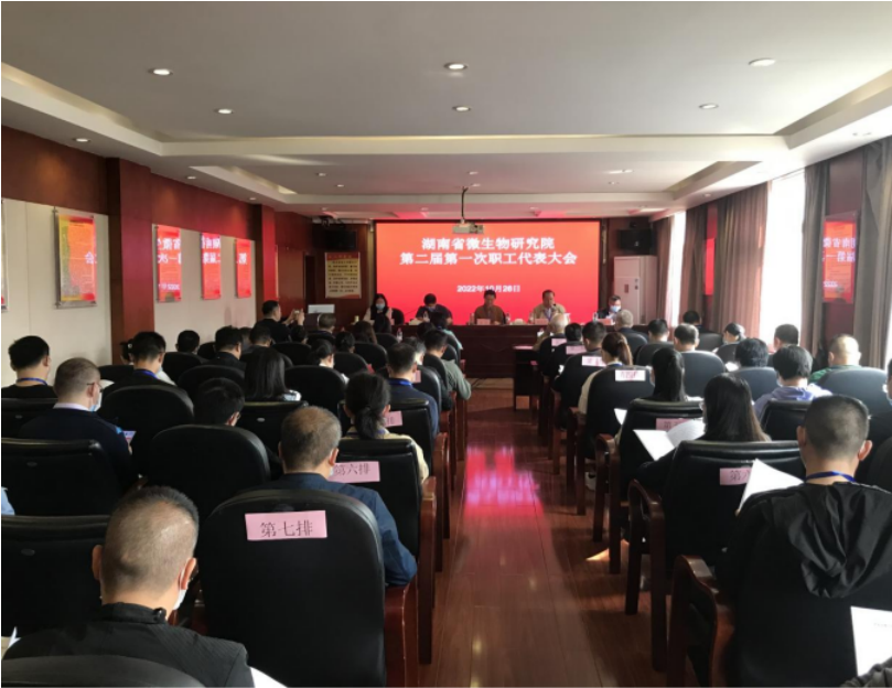 湖南省微生物研究院成功召开第二届第一次职工代表大会