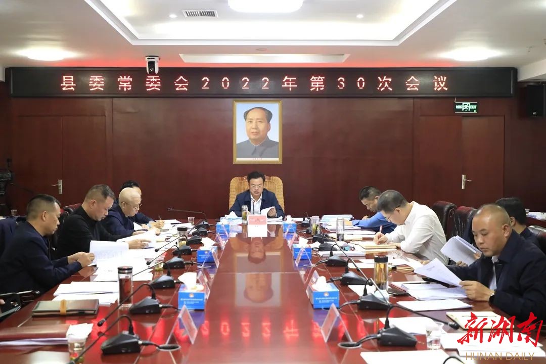 王洪灿主持召开县委常委会2022年第30次会议