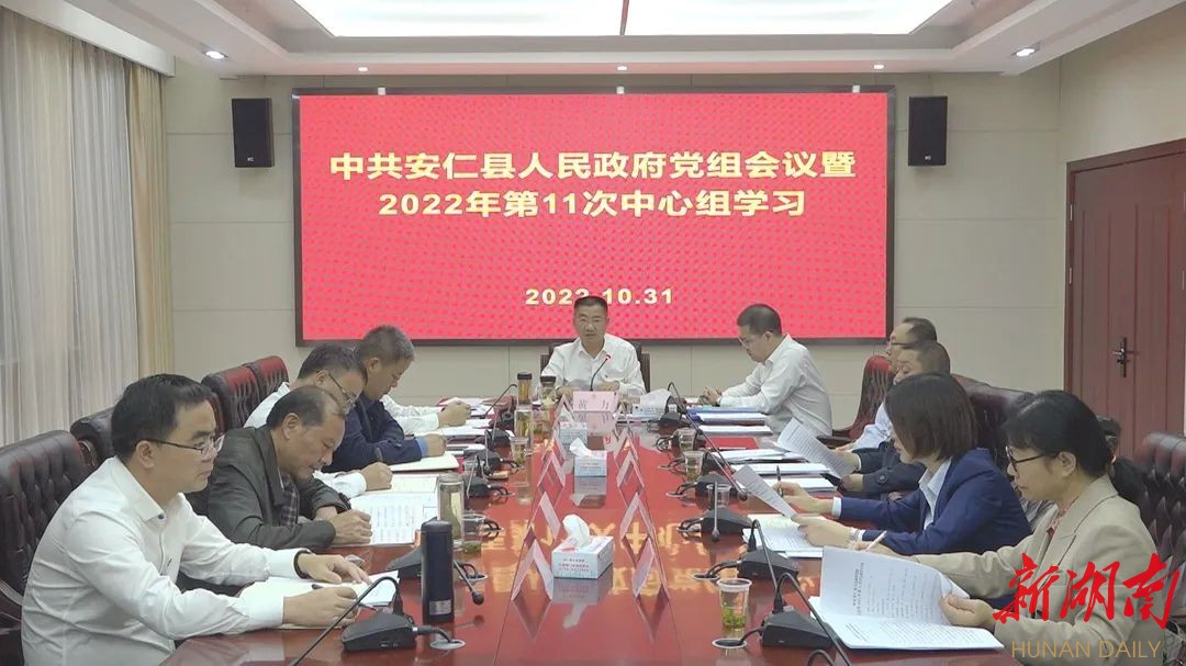 县政府召开党组会议暨2022年第11次中心组学习