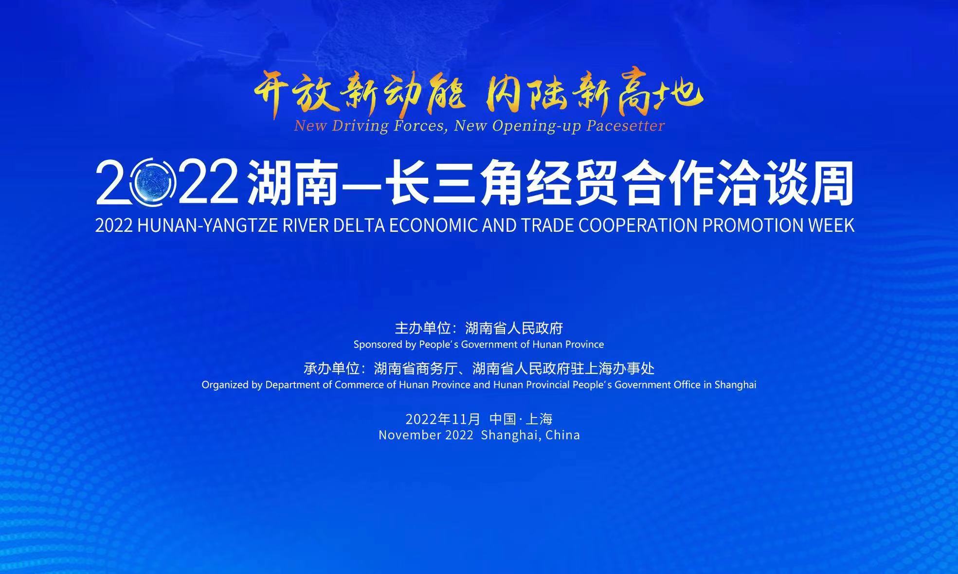 2022湖南—長三角經貿合作洽談周啟幕