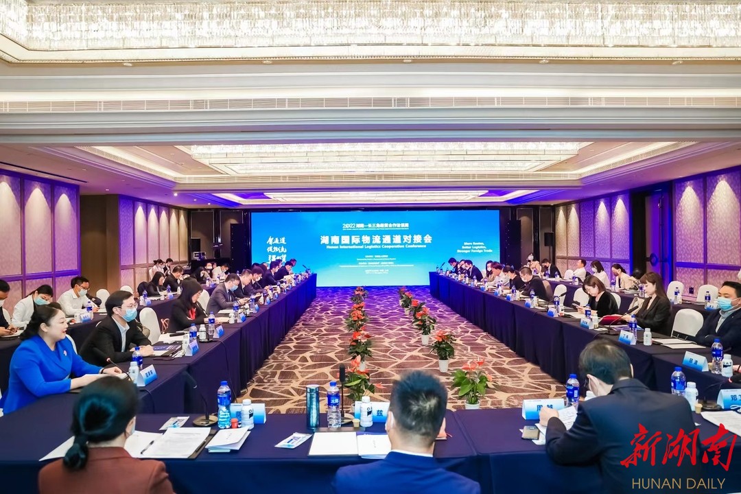 架通道、促物流、强外贸！湖南国际物流通道对接会在上海举办