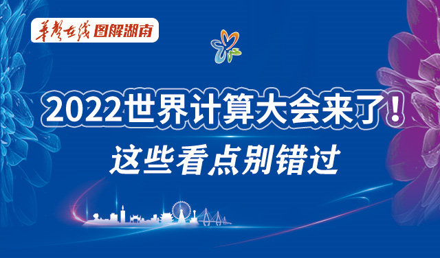 【图解】2022世界计算大会来了！这些看点别错过