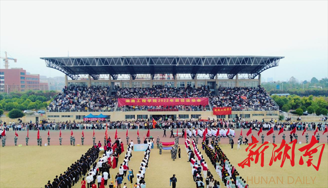 湖南工程学院2022年体育文化艺术节暨田径运动会开幕