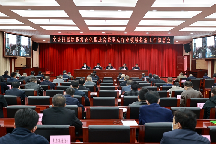 全县扫黑除恶常态化推进会暨重点行业领域整治工作部署会召开