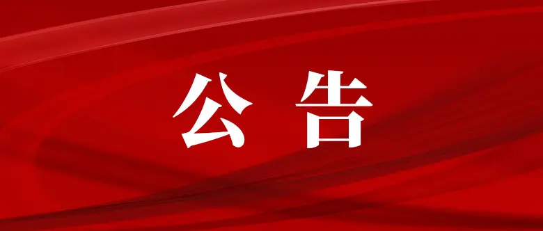 2022年度“湖南省留学人员创业启动支持计划”项目选拔大赛决赛结果公示公告