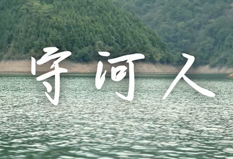 “守护幸福河湖”短视频大赛湖南作品展播（53）守河人