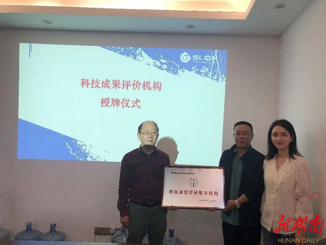 湖南省科技成果与技术市场协会为科技成果评价服务机构授牌