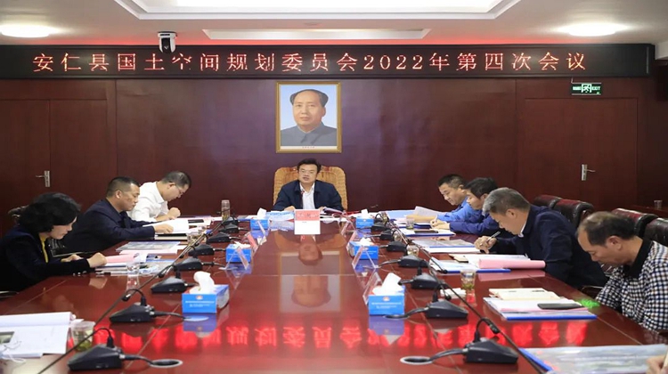 县国土空间规划委员会召开2022年第四次会议