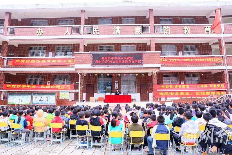 全覆盖！张家界法院“利剑护蕾”普法课堂走进100余所农村学校
