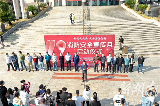 湖南工程学院举行“119消防安全宣传月”启动仪式