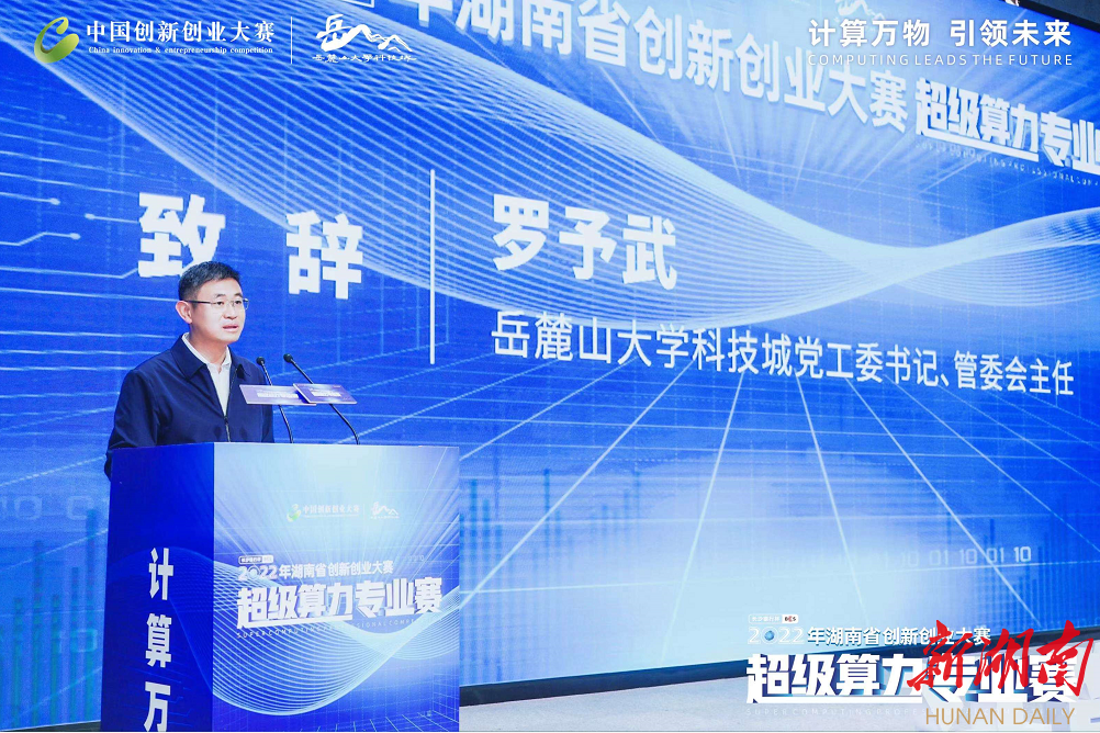 以赛为媒促成果转化落地！湖南省创新创业大赛超级算力专业赛决赛举行