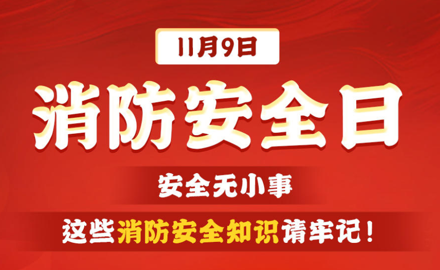 科普動起來｜安全無小事 這些消防安全知識請牢記！