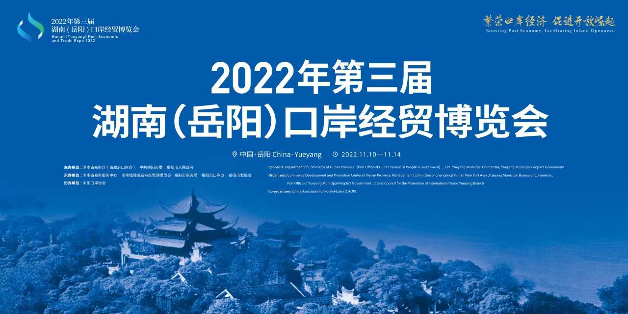 华声直播>>2022年第三届湖南（岳阳）口岸经贸博览会