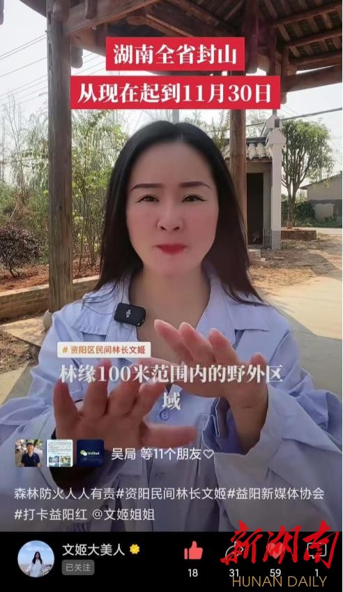 资阳区“民间林长”文姬通过抖音、视频号宣传省政府封山禁火令。