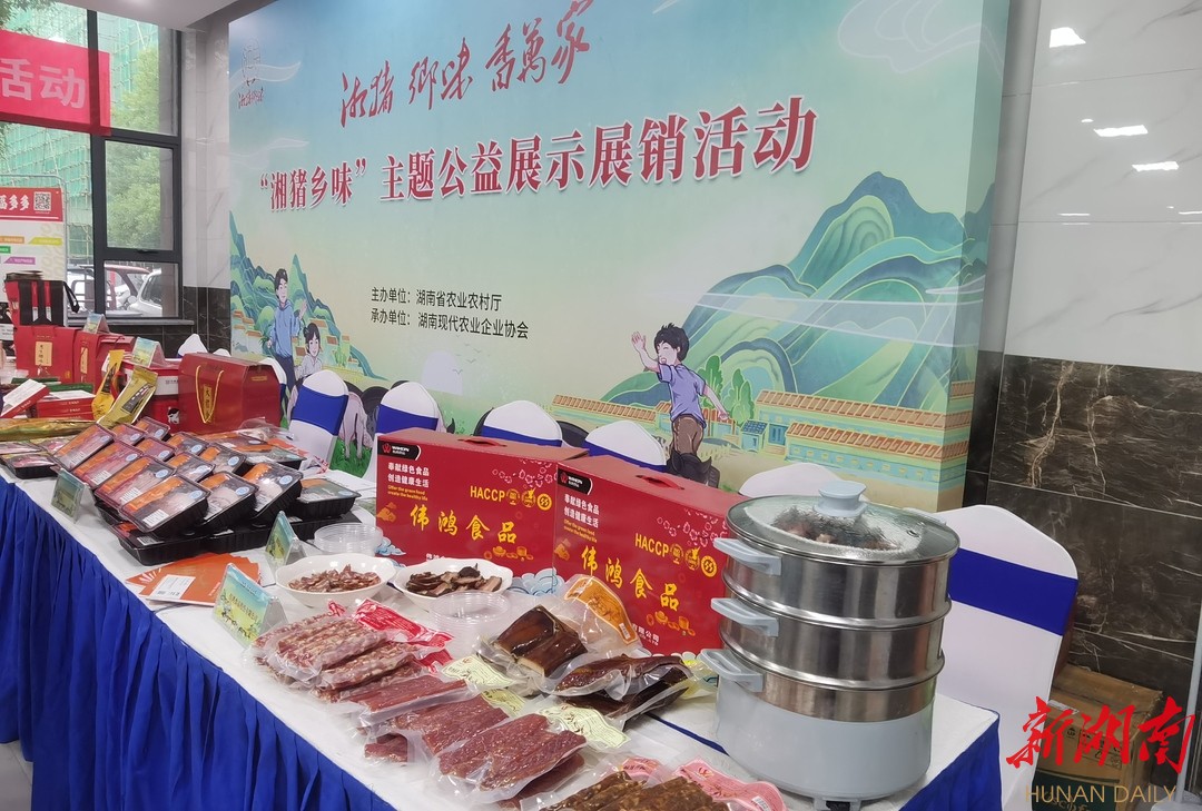 擦亮这一产业集群品牌 湖南举行“湘猪乡味”主题公益展示展销活动