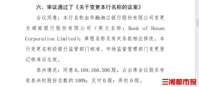 更名通过股东大会审议，华融湘江银行更名为湖南银行