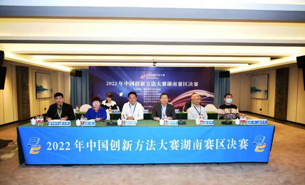 2022年中国创新方法大赛湖南赛区决赛在长沙举行