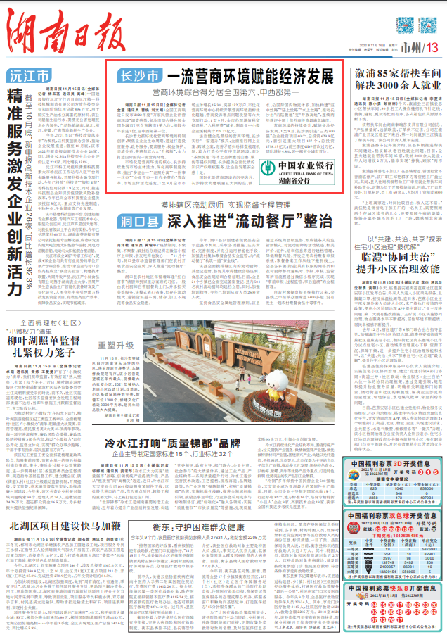 湖南日报市州头条丨长沙市：一流营商环境赋能经济发展 营商环境综合得分居全国第六、中西部第一
