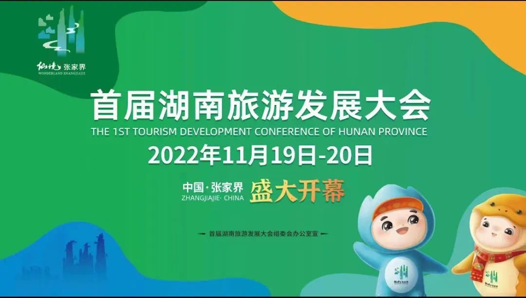 首届湖南旅游发展大会将于11月19日在张家界开幕
