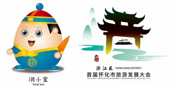 ▲本次大会吉祥物“洪小宝”和形象标识(LOGO) ▲本次大会吉祥物“洪小宝”和形象标识(LOGO)