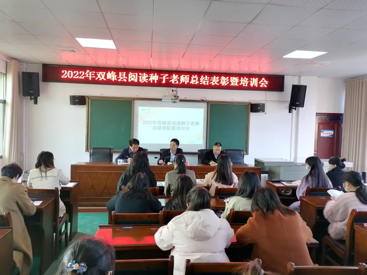 双峰县举行2022年度阅读种子老师总结表彰暨培训
