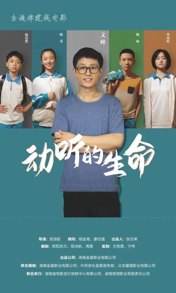 《动听的生命》电影海报。 《动听的生命》电影海报。
