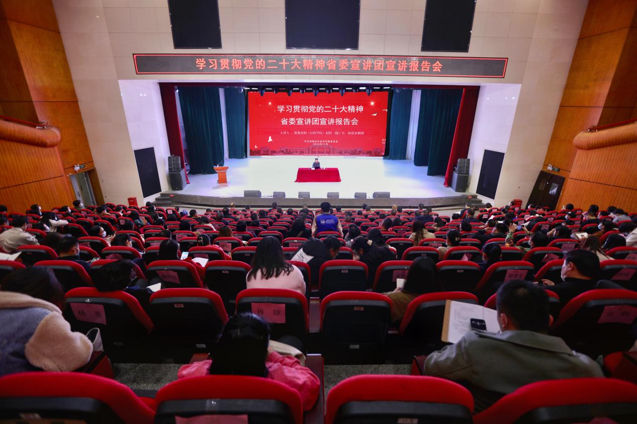 省委宣讲团到湖南涉外经济学院宣讲党的二十大精神