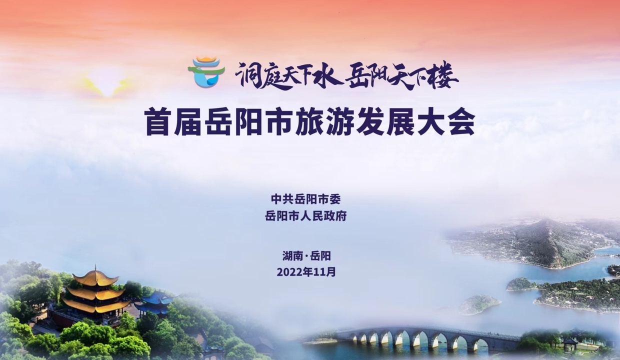 华声直播>>洞庭天下水 岳阳天下楼 2022年岳阳市旅游发展大会