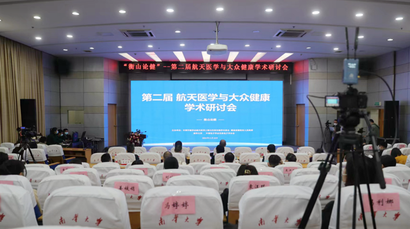 第二届航天医学与大众健康学术研讨会在南华大学举行