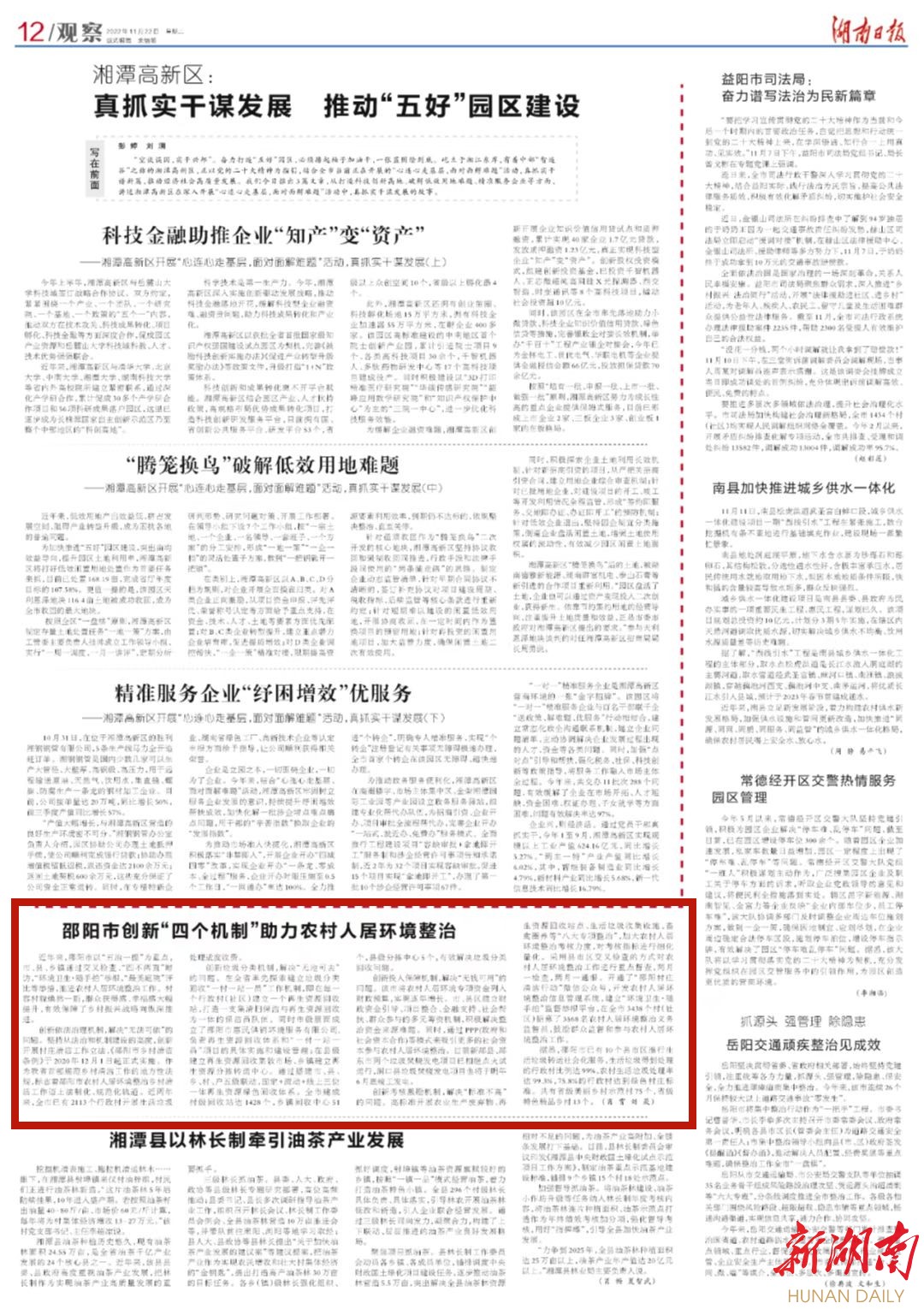 邵阳市创新“四个机制”助力农村人居环境整治