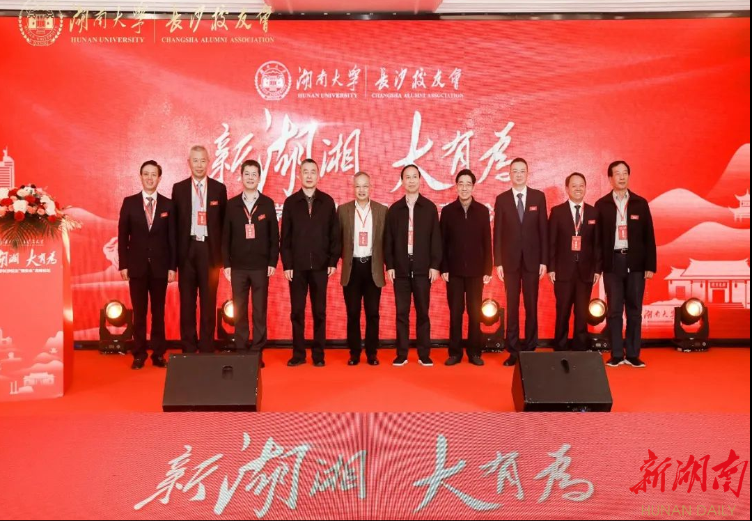 湖南大学长沙校友会第六届会员代表大会暨“强省会”高峰论坛举行