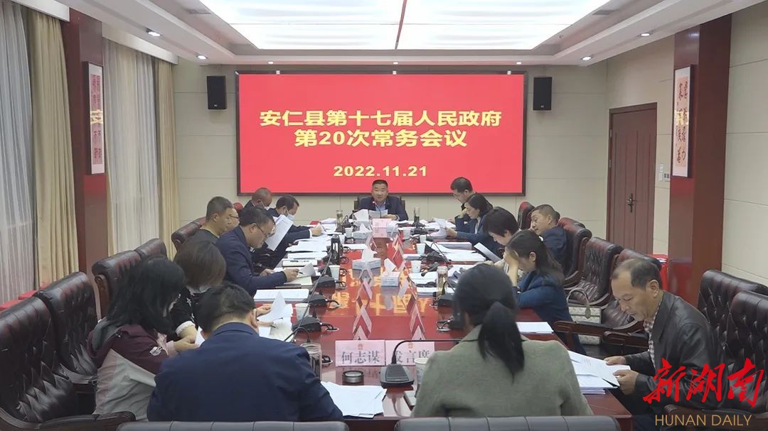 县第十七届人民政府第20次常务会议召开