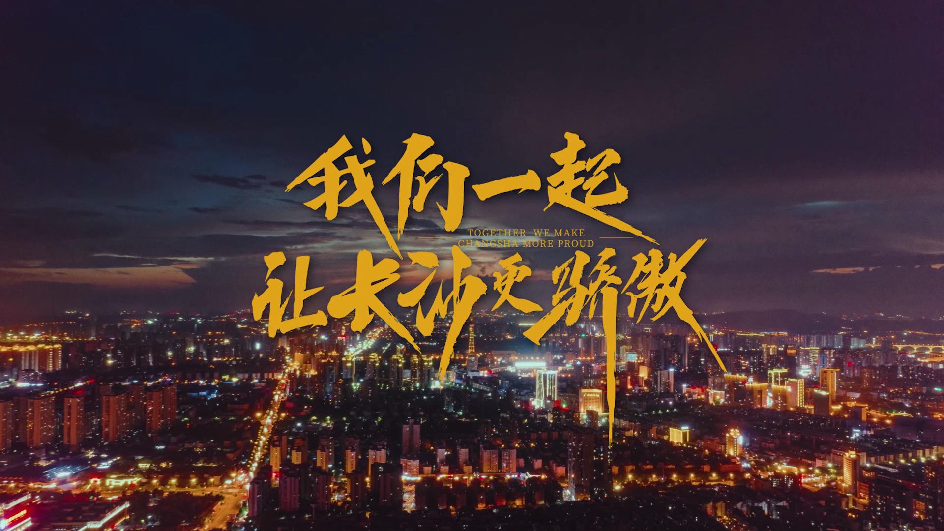 长沙万科2022城市纪录片，今日全城首映！